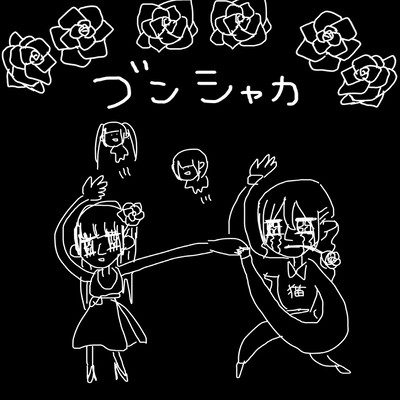 ブンシャカ cover