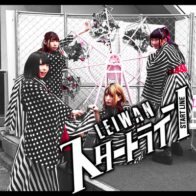 スタートライン cover