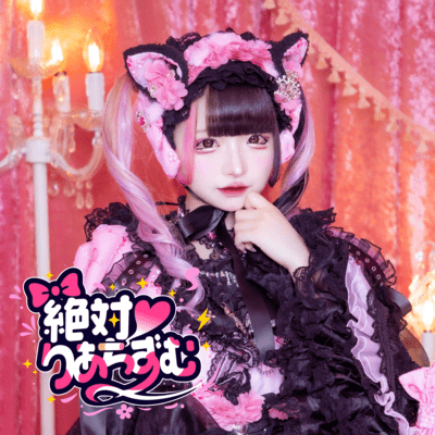 絶対♡りあちずむ (ありすりあソロ曲) cover