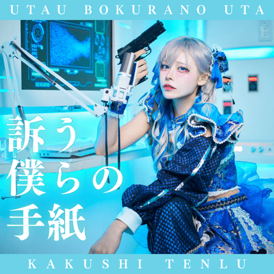 訴う僕らの手紙 (架空使てんる ソロ曲) cover