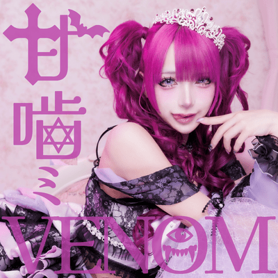 甘噛ミVENOM (天噛ミ妖メ ソロ曲) cover