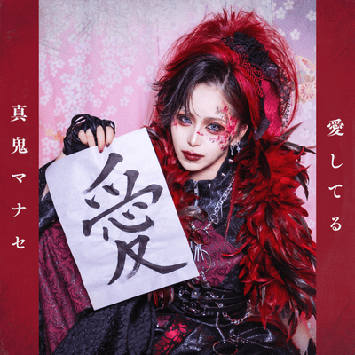 愛してる (真鬼マナセ ソロ曲) cover