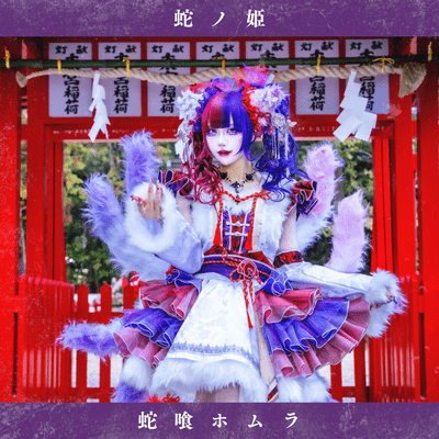 蛇ノ姫 (蛇喰ホムラ ソロ曲) cover