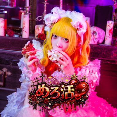 めろ活♡ (死ヰメロアンチ ソロ曲) cover