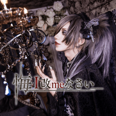 悔I改meなさい___ (悼ミ弔 ソロ曲) cover