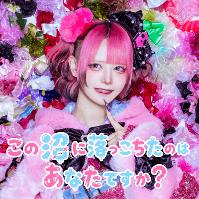この沼に落っこちたのはあなたですか？ (深ゐ沼 ソロ曲) cover
