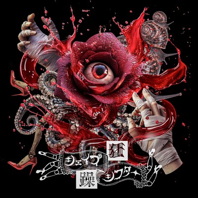 狂躁シェイプシフター cover