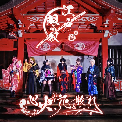 心火、花と散れ (江戸眼奴) cover