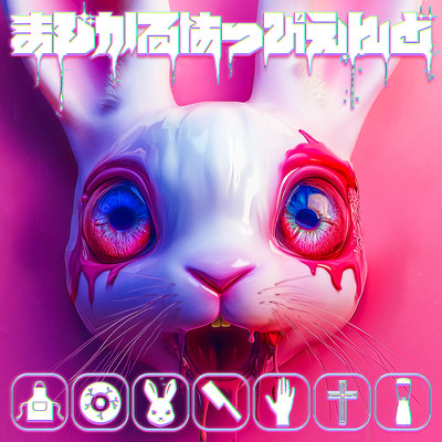 まじかるはっぴえんど cover