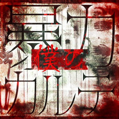 僕の暴力カルテ cover