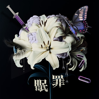 眠罪 cover