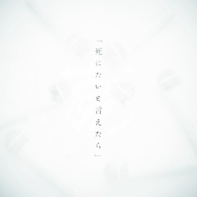 「死にたいと言えたら」 cover