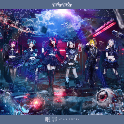 眠罪-DAS ENDE- cover