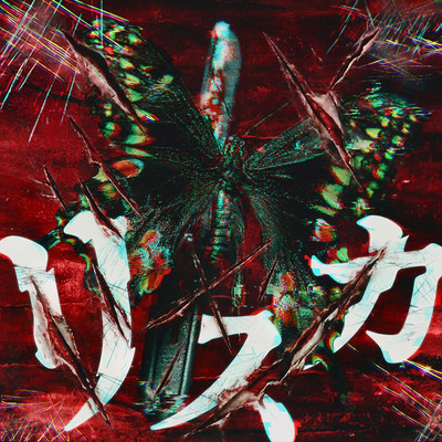 リスカ cover