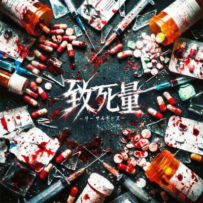 致死量-リーサルドーズ- / LETHAL DOSE cover