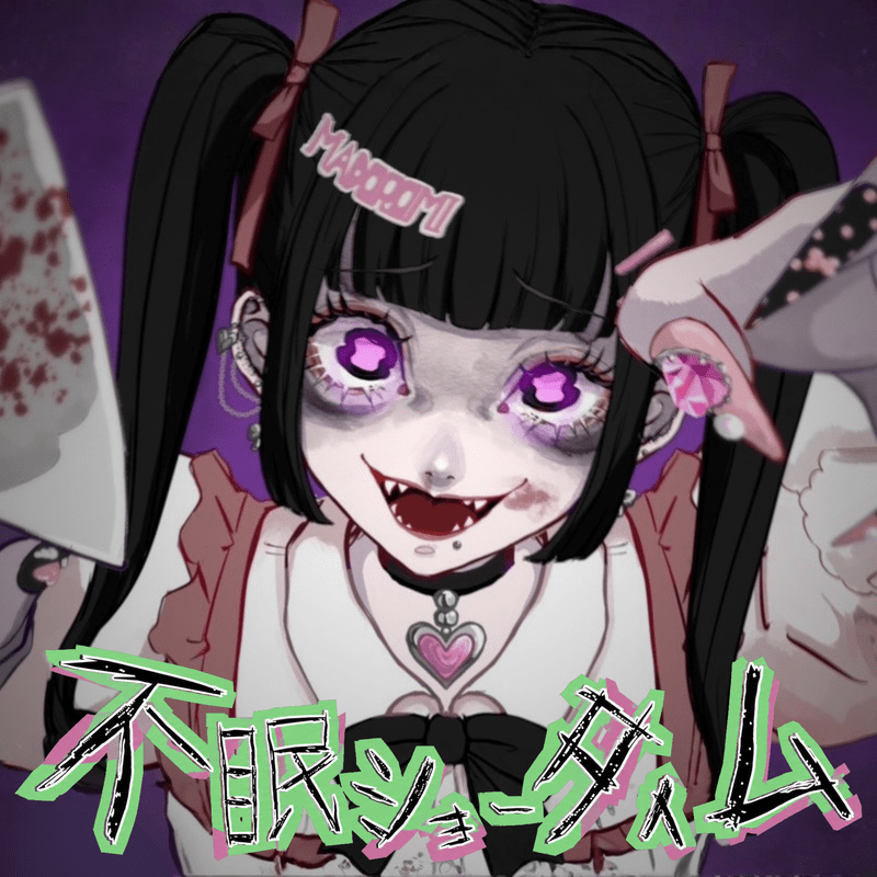 不眠ショータイム cover