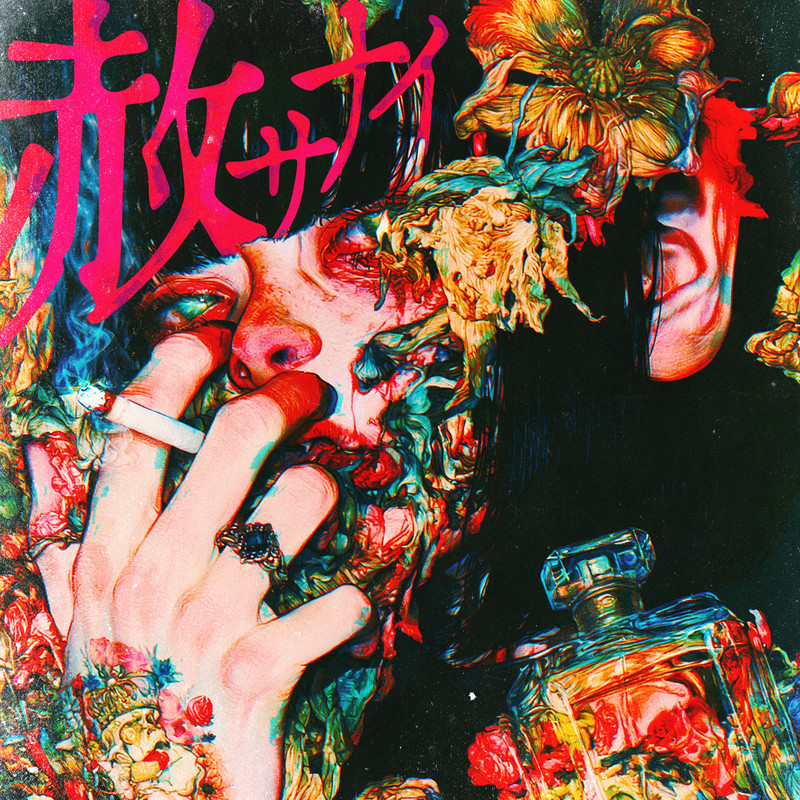 赦サナイ cover