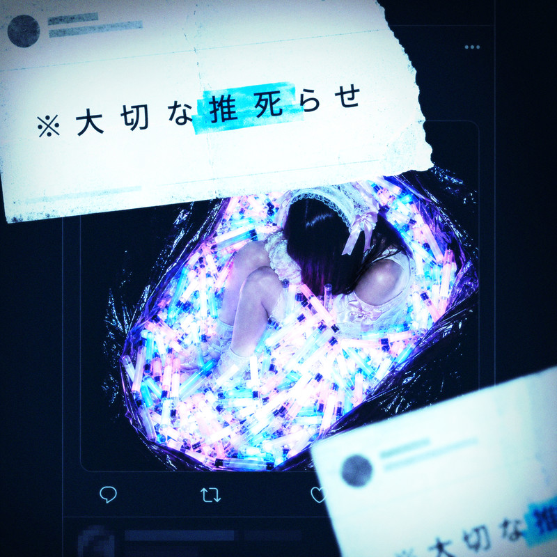 ※大切な推死らせ cover