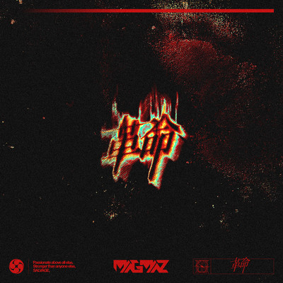 革命 cover