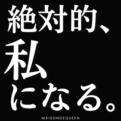 絶対的、私になる。 cover