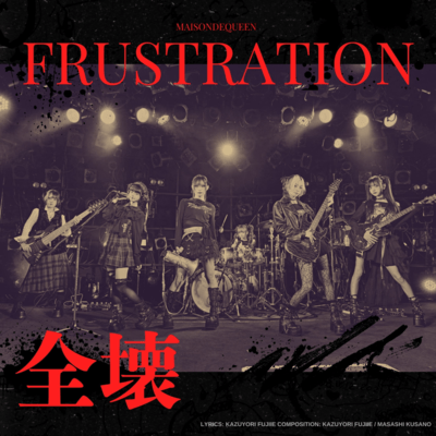 全壊フラストレーション cover