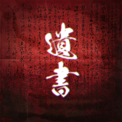 遺書 cover