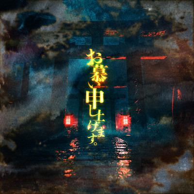 お慕い申し上げます。 cover