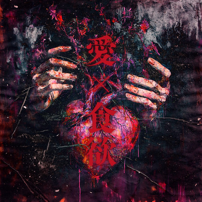 愛×食欲 cover
