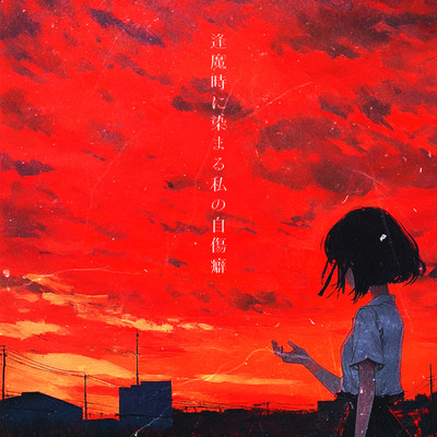 逢魔時に染まる私の自傷癖 cover