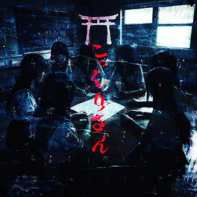 こっくりさん cover