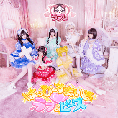 はっぴーすまいる♡ラブ&ピース cover
