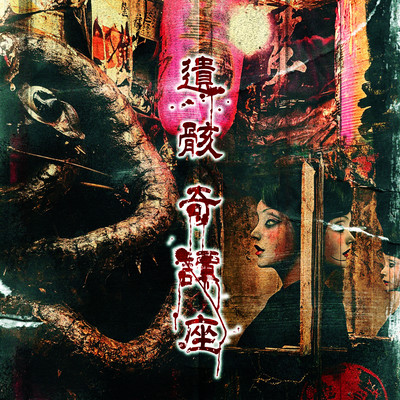 遺骸奇譚座 cover