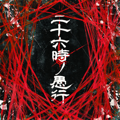 二十六時ノ愚行 cover