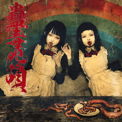 蠱毒怨唄 cover