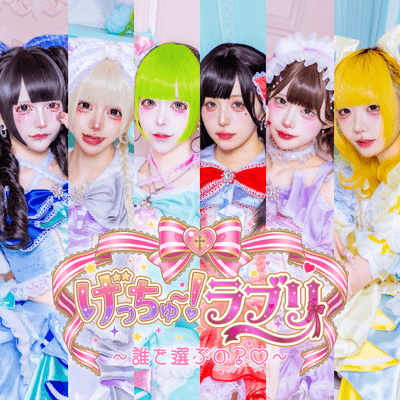 げっちゅー！ラブリ 〜誰を選ぶの？♡〜 (ラブリ) cover