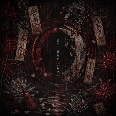 追白、貴方を恨みます。 cover