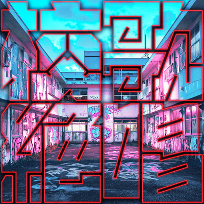 校歌絶唱 cover