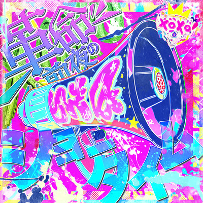 革命前夜のショータイム cover