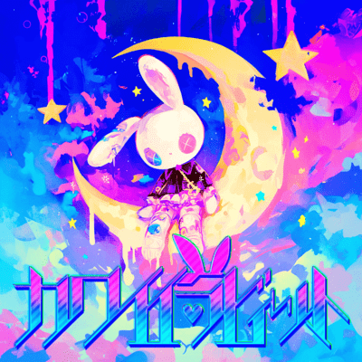カワイイラビット cover