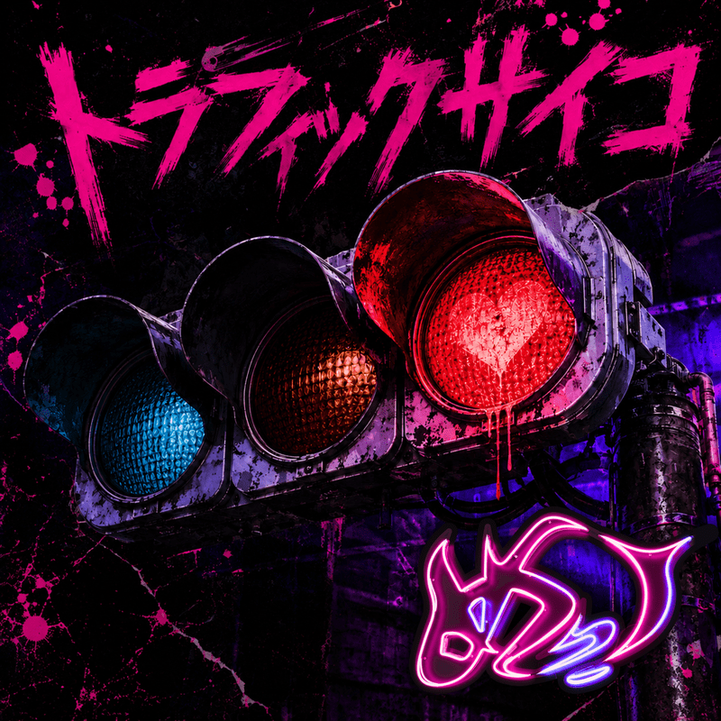 トラフィックサイコ cover