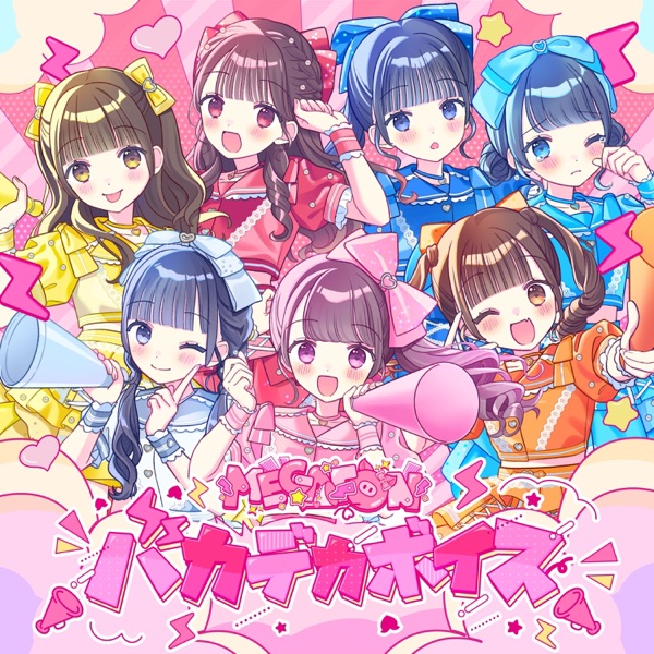 バカデカボイス cover
