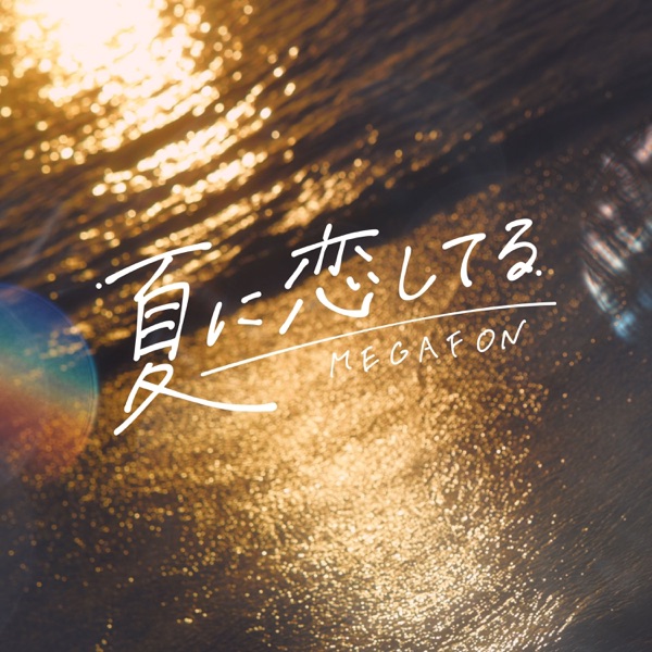 夏に恋してる cover