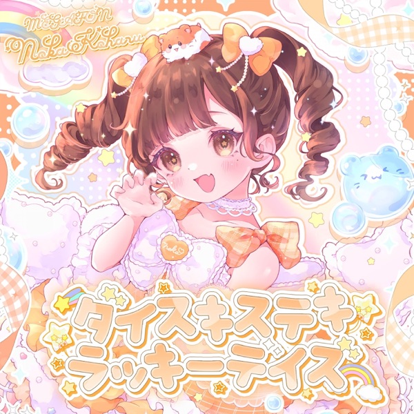 ダイスキステキラッキーデイズ cover