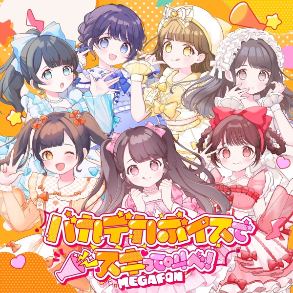 バカデカボイスでスキって叫べ! cover