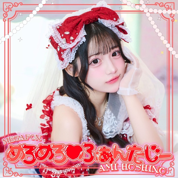 めろめろ♡ふぁんたじー cover