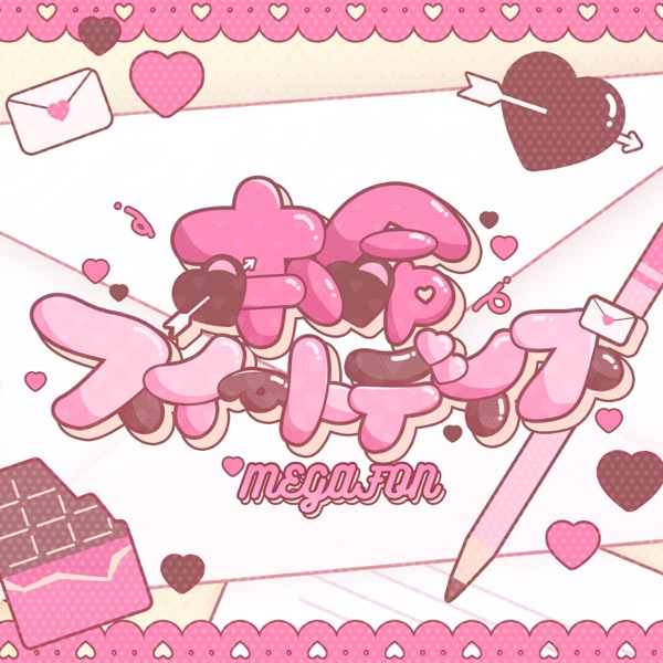 本命スイートデイズ cover