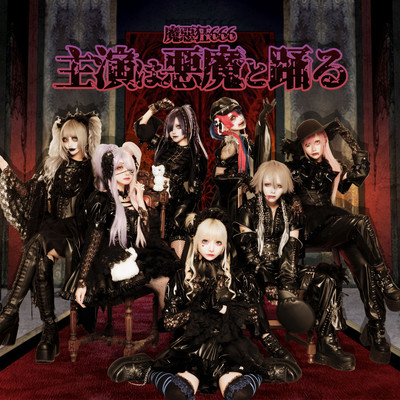 主演は悪魔と踊る cover