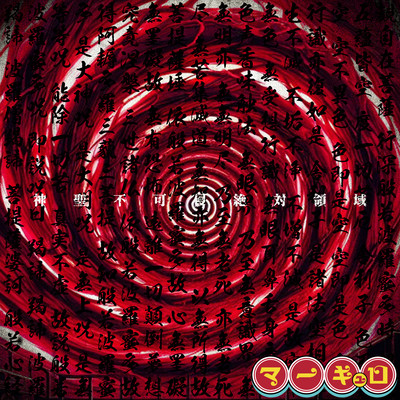 神聖不可侵絶対領域 cover