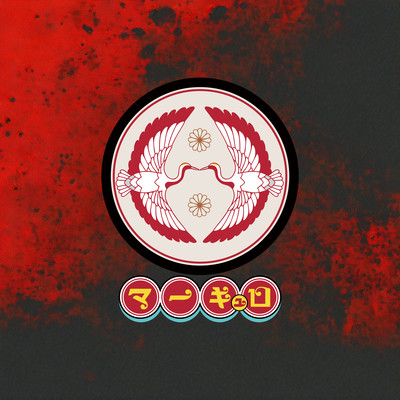 犯行声明 cover