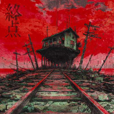 終点 cover